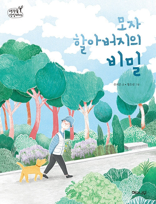 모자 할아버지의 비밀(생각숲 상상바다 10)
