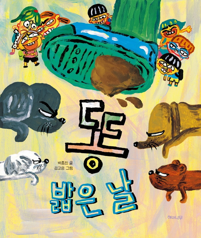 똥 밟은 날(양장본 Hardcover)