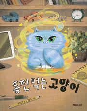 동전 먹는 고양이(이야기 반짝 9)
