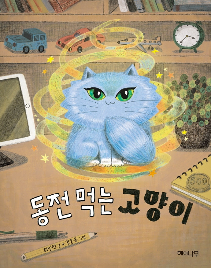 동전 먹는 고양이(이야기 반짝 9)