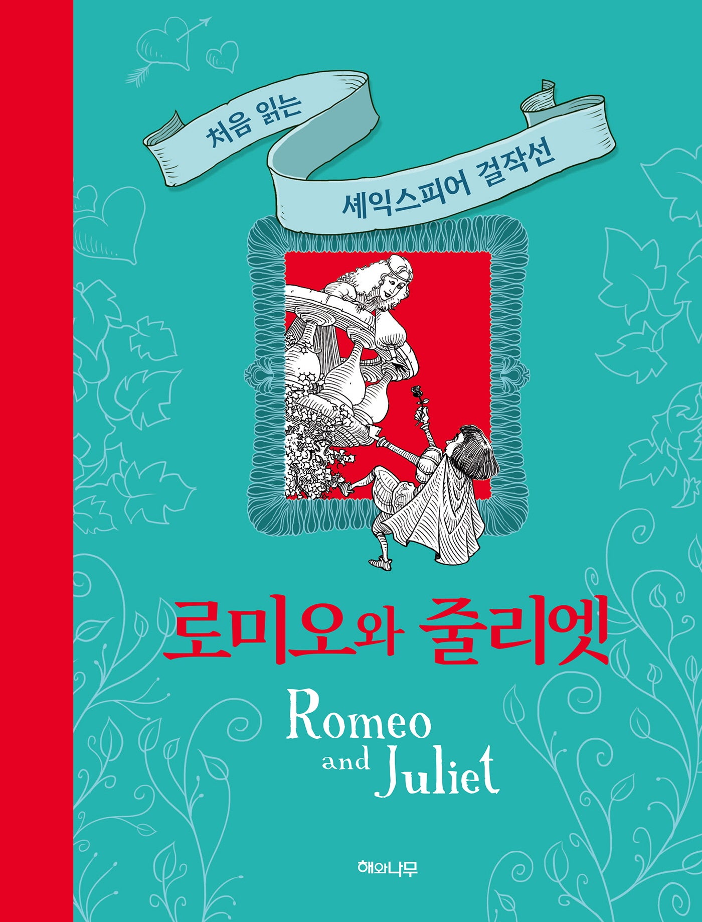 로미오와 줄리엣(처음 읽는 셰익스피어 걸작선)(양장본 Hardcover)