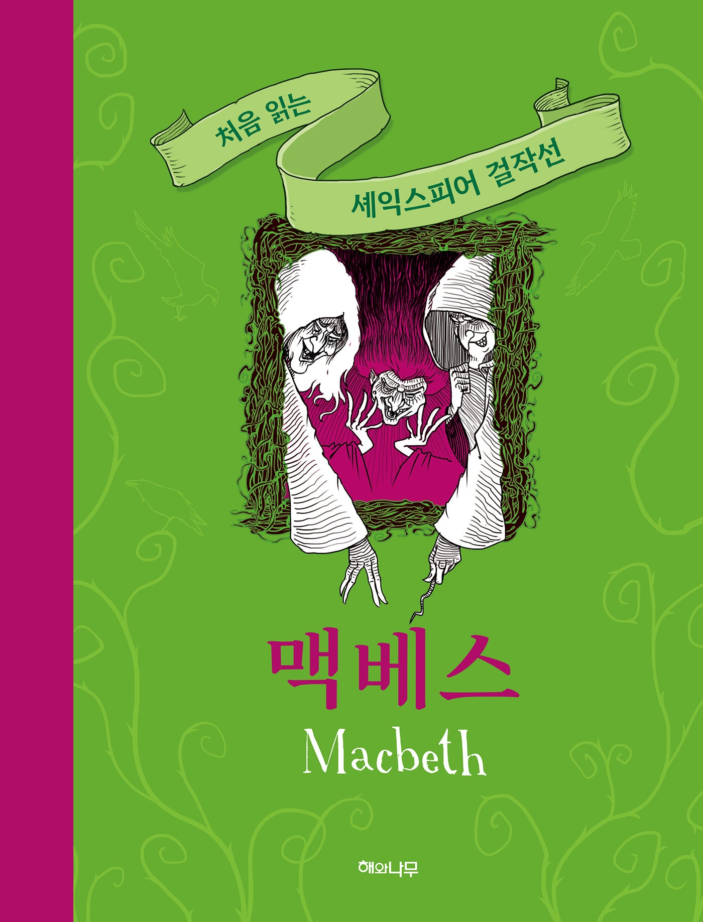 맥베스(처음 읽는 셰익스피어 걸작선)(양장본 Hardcover)