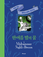 한여름 밤의 꿈(처음 읽는 셰익스피어 걸작선)(양장본 Hardcover)
