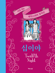 십이야(처음 읽는 셰익스피어 걸작선)(양장본 Hardcover)