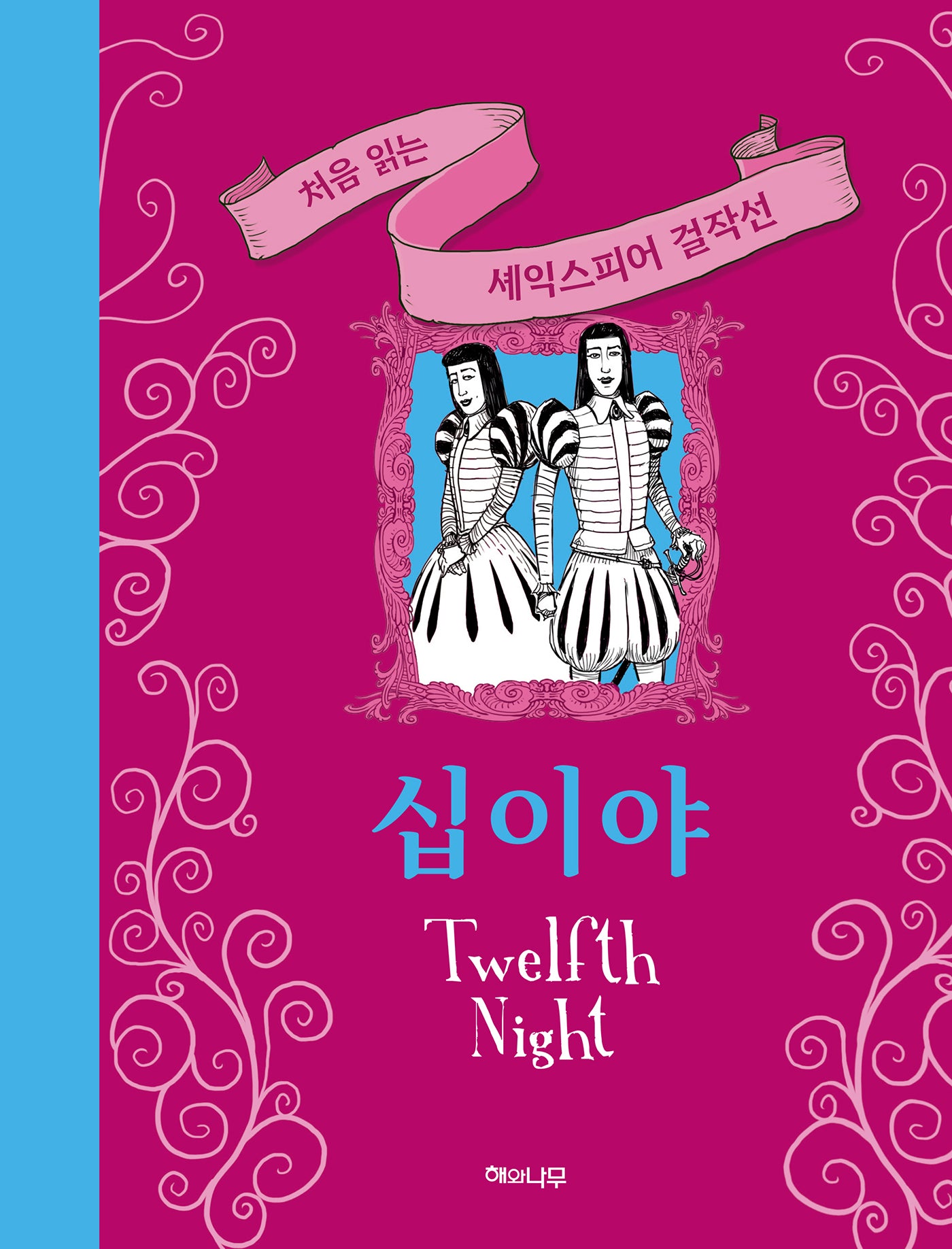 십이야(처음 읽는 셰익스피어 걸작선)(양장본 Hardcover)