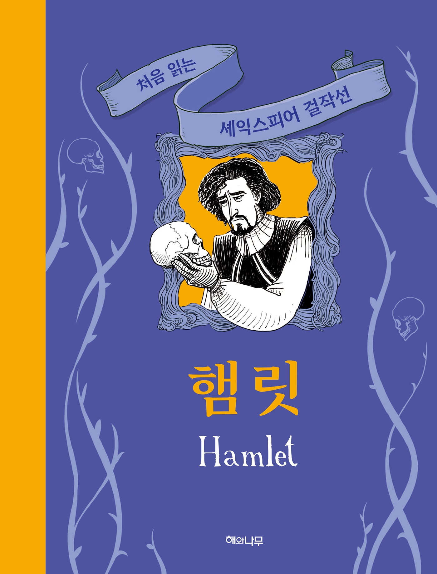햄릿(처음 읽는 셰익스피어 걸작선)(양장본 Hardcover)