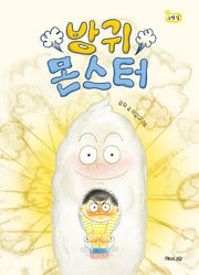 방귀몬스터(책 읽는 어린이 노랑잎 12)