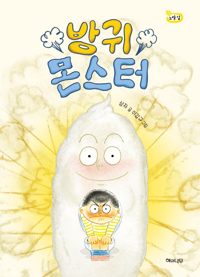 방귀몬스터(책 읽는 어린이 노랑잎 12)