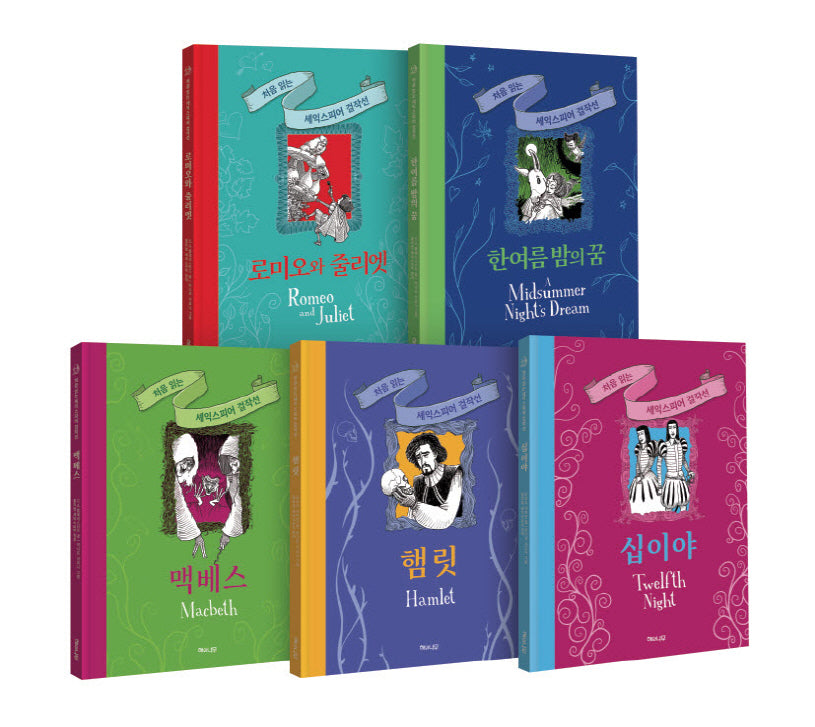처음 읽는 세익스피어 걸작선 세트(양장본 Hardcover)(전5권)