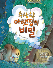 수상한 아랫집의 비밀(이야기 반짝 10)
