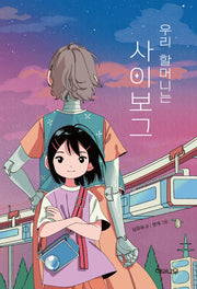 우리 할머니는 사이보그(환상책방 14)(양장본 Hardcover)