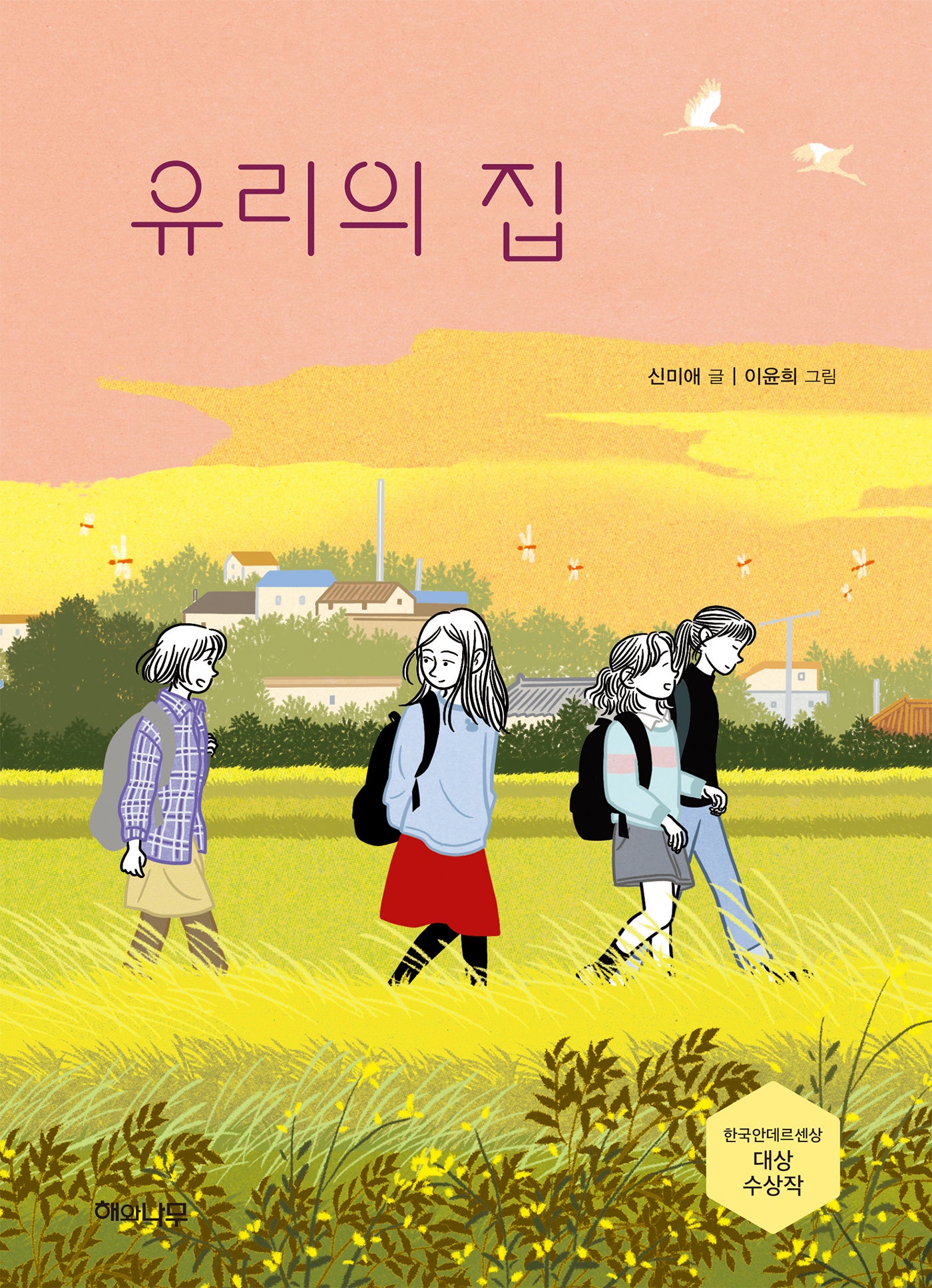 유리의 집(책 읽는 어린이 초록잎 15)