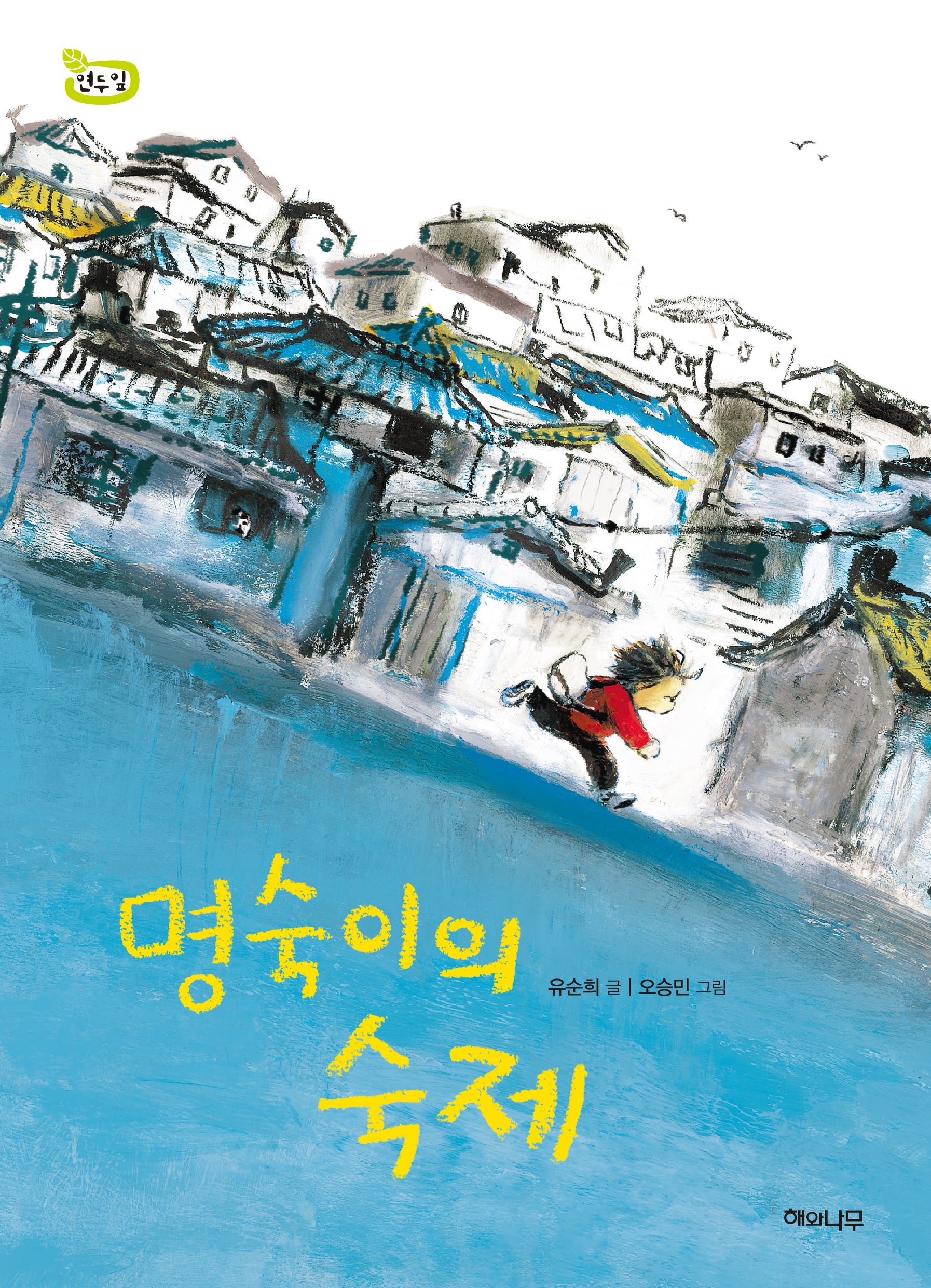 명숙이의 숙제(책 읽는 어린이 연두잎 10)
