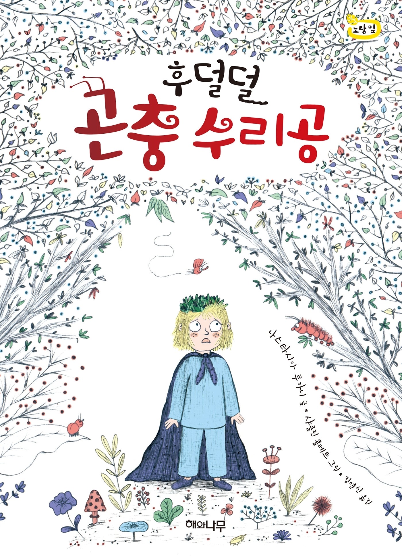 후덜덜 곤충 수리공(책 읽는 어린이 노랑잎 11)