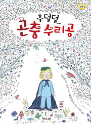 후덜덜 곤충 수리공(책 읽는 어린이 노랑잎 11)