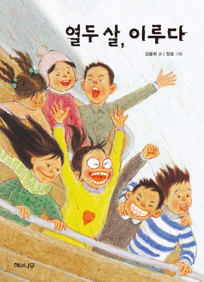 열두 살, 이루다(개정판)(책 읽는 초록잎 2)(반양장)