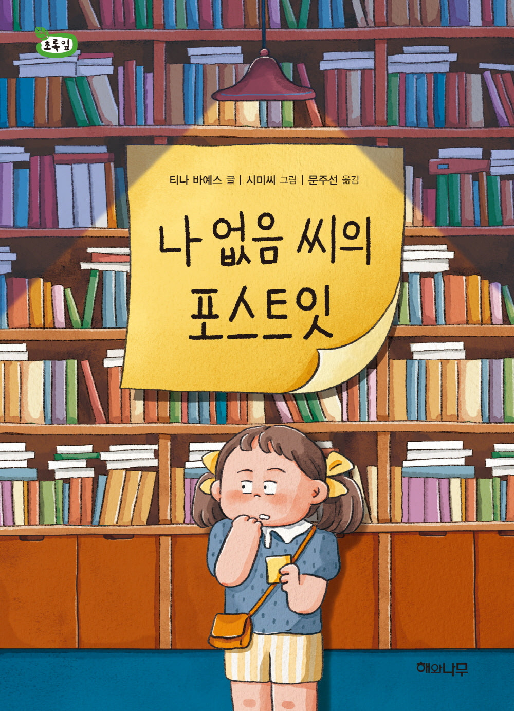 나 없음 씨의 포스트잇(책 읽는 어린이 초록잎 12)