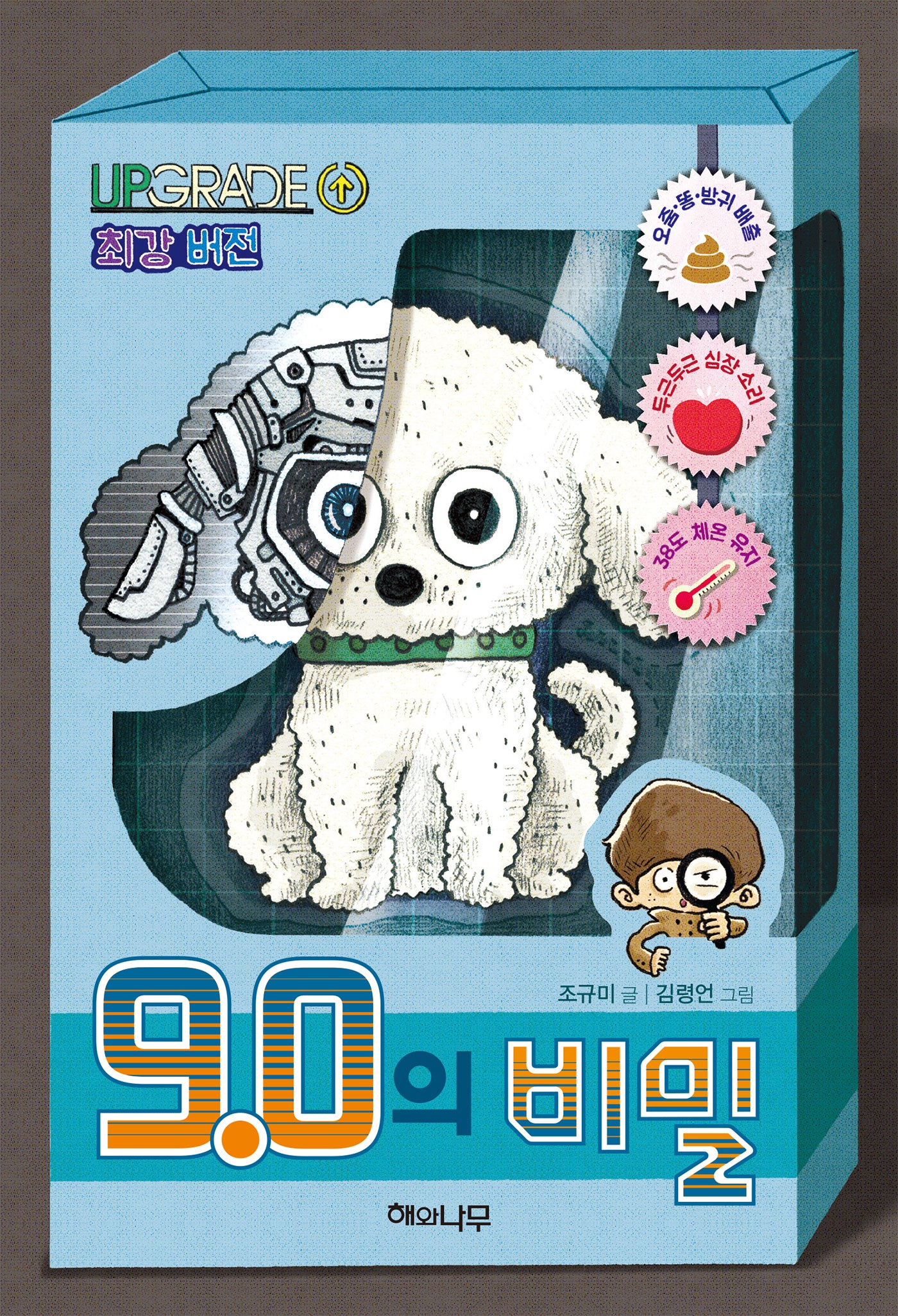 9.0의 비밀(환상책방 4)(양장본 Hardcover)