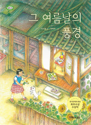 그 여름날의 풍경(책 읽는 어린이 초록잎 13)