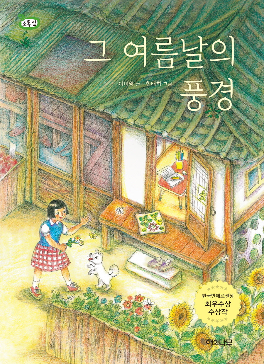그 여름날의 풍경(책 읽는 어린이 초록잎 13)