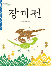 장끼전(판화와 만난 우리 고전 2)