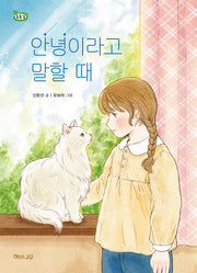 안녕이라고 말할 때(초록잎 14)
