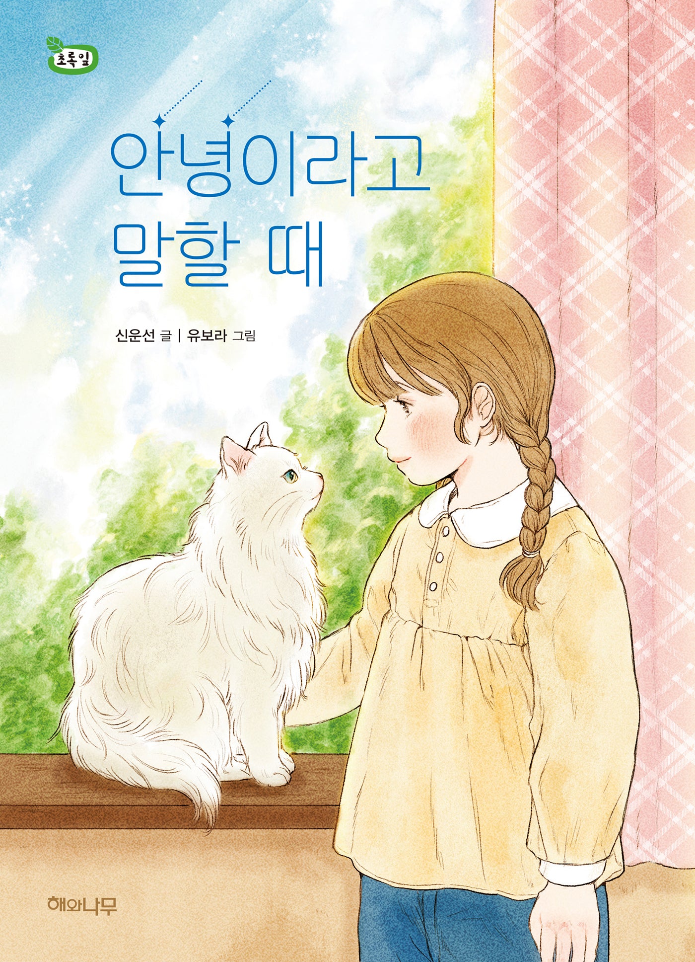 안녕이라고 말할 때(초록잎 14)