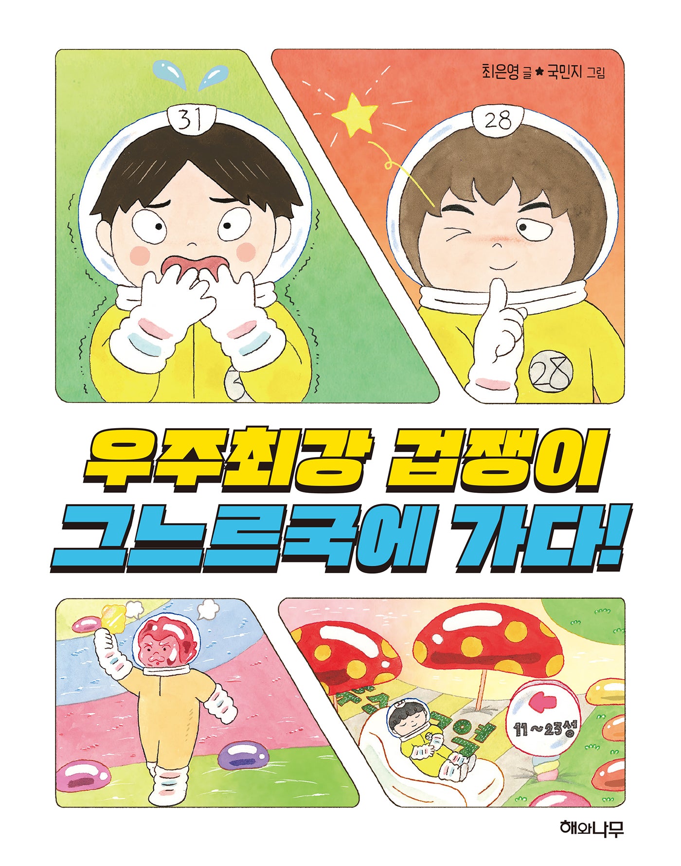 우주최강 겁쟁이 그느르국에 가다!(이야기 반짝 11)