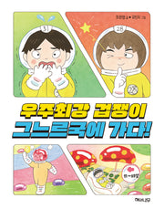 우주최강 겁쟁이 그느르국에 가다!(이야기 반짝 11)