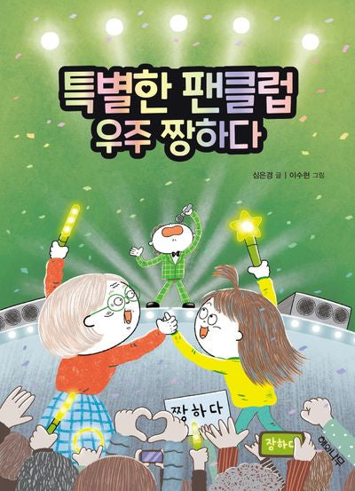 특별한 팬클럽 우주 짱하다(책 읽는 어린이 초록잎 16)