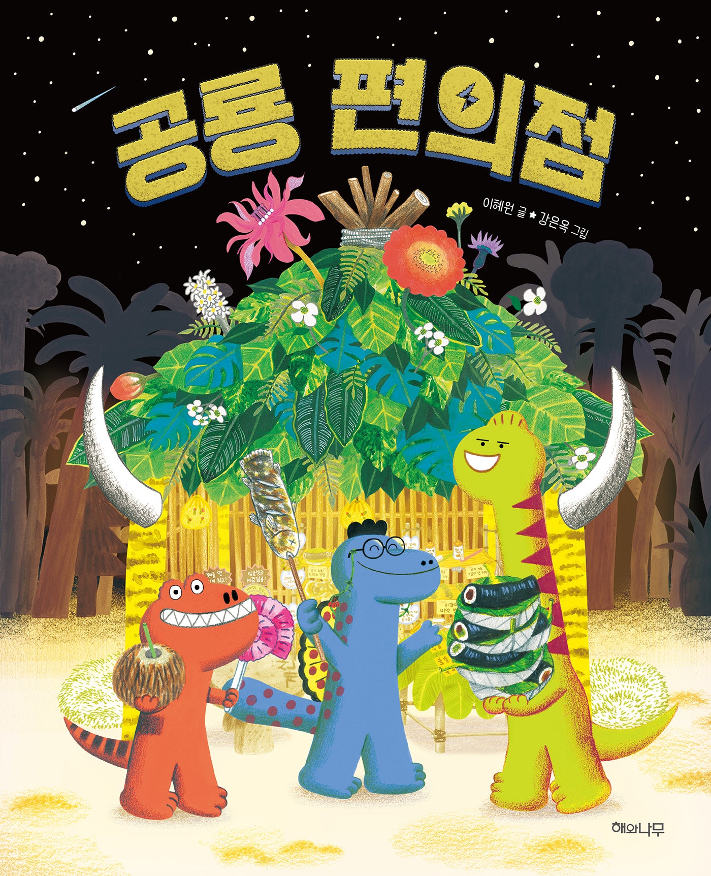공룡 편의점(양장본 Hardcover)