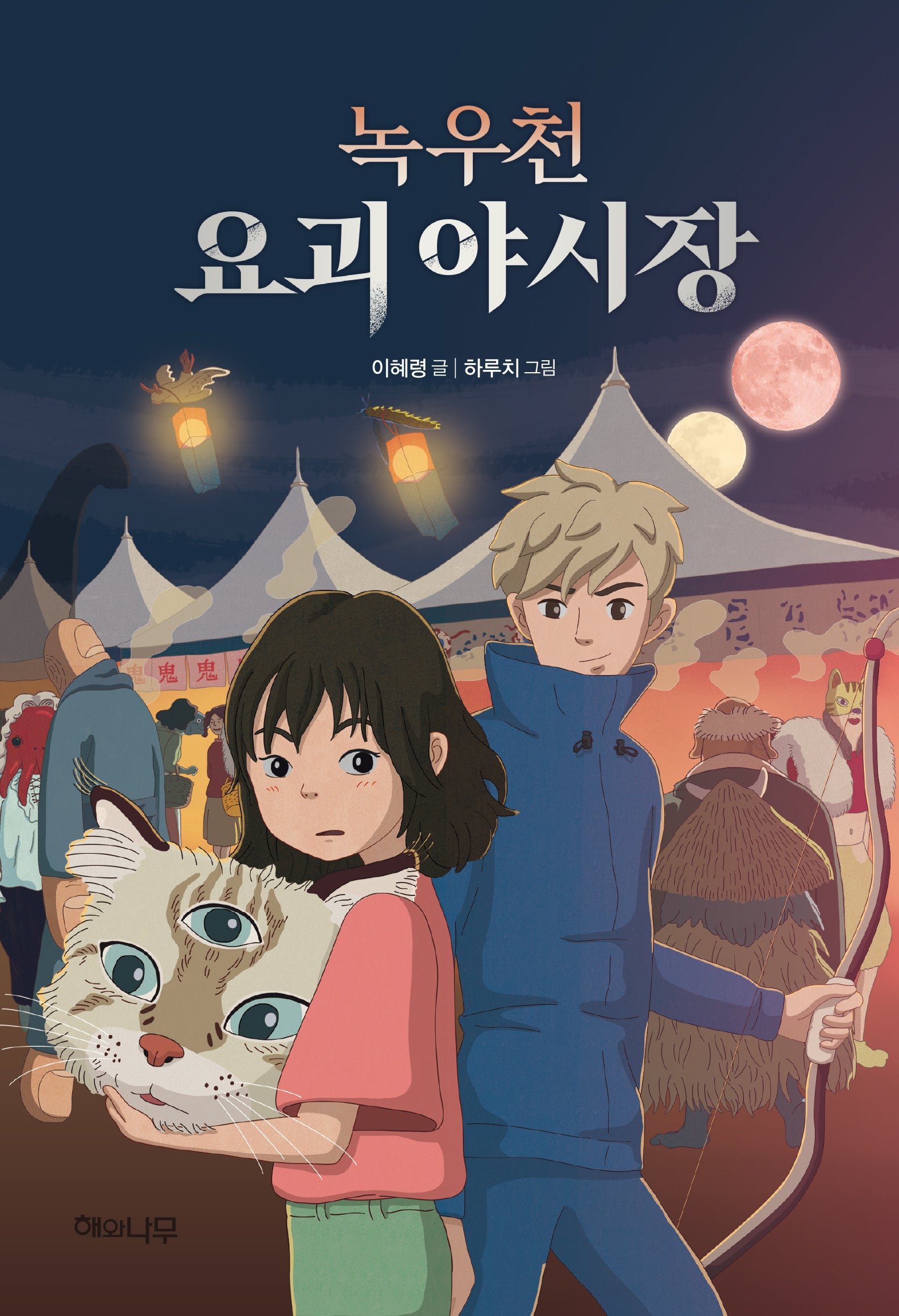 녹우천 요괴 야시장(환상책방 15)(양장본 Hardcover)