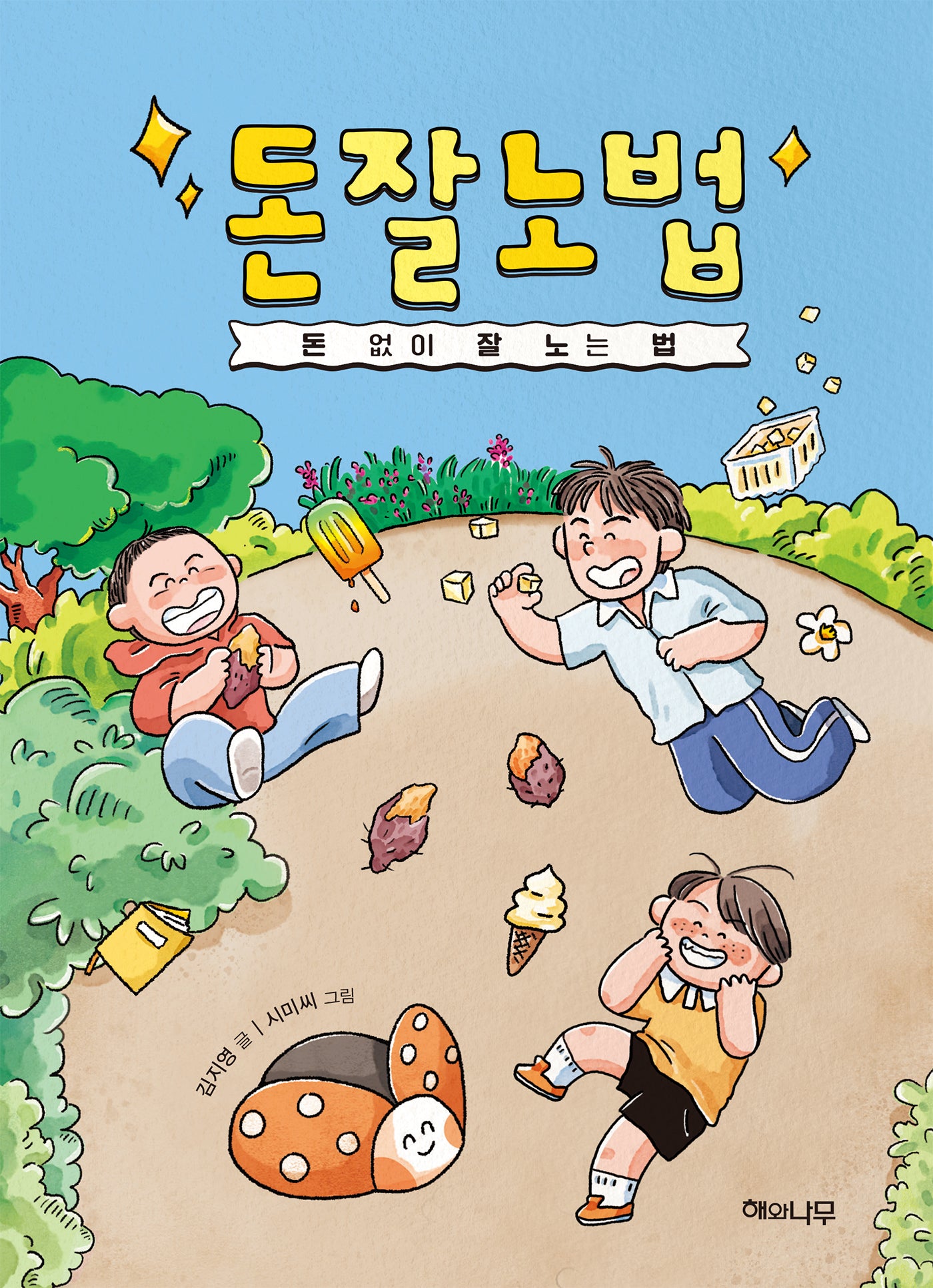 돈잘노법: 돈 없이 잘 노는 법(책 읽는 어린이 연두잎 11)