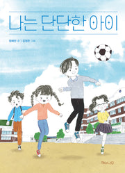 나는 단단한 아이(책 읽는 어린이 초록잎 17)