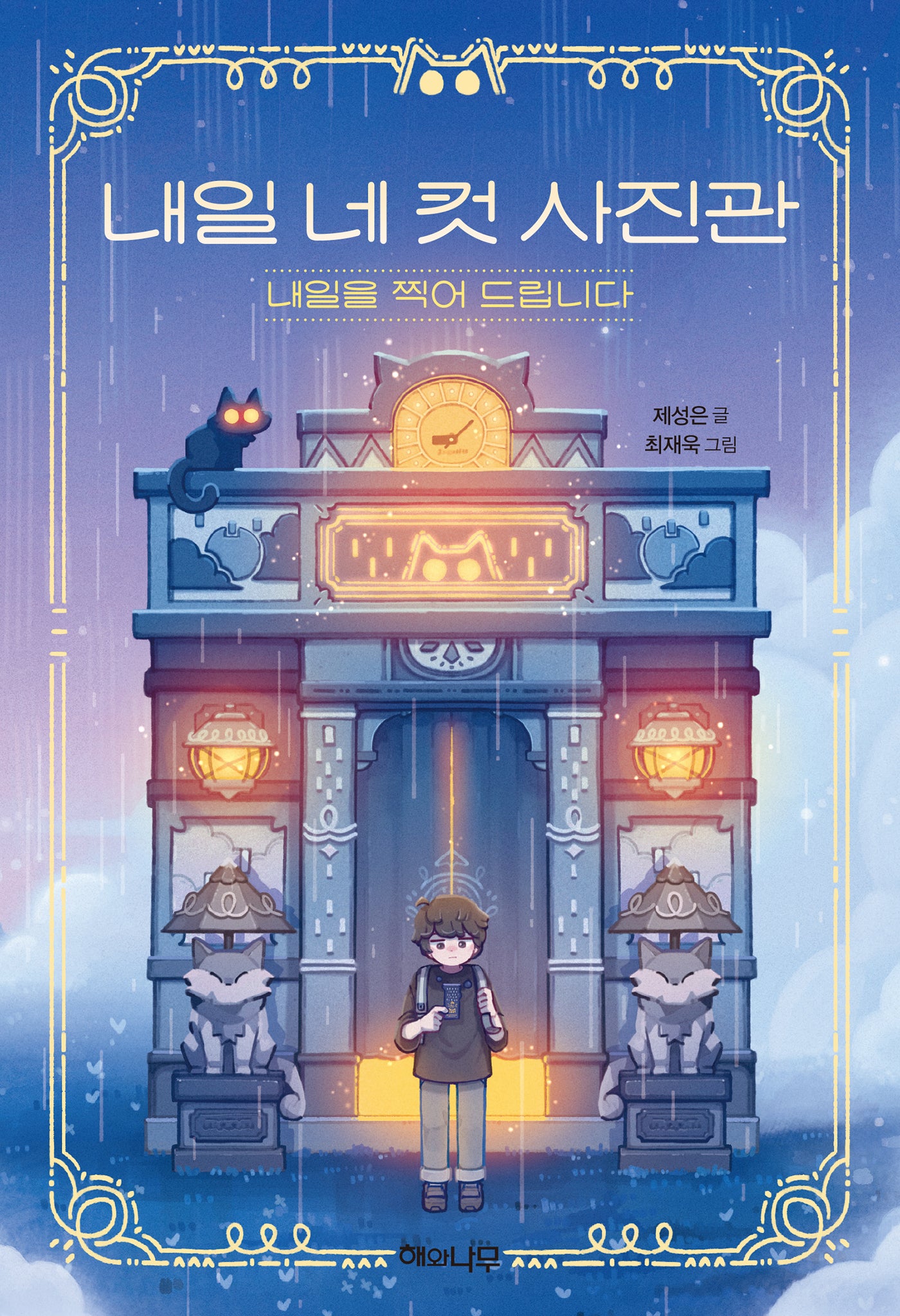 내일 네 컷 사진관 내일을 찍어 드립니다(환상책방 16)(양장본 Hardcover)