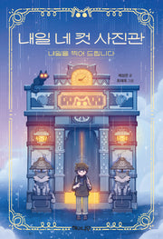 내일 네 컷 사진관 내일을 찍어 드립니다(환상책방 16)(양장본 Hardcover)