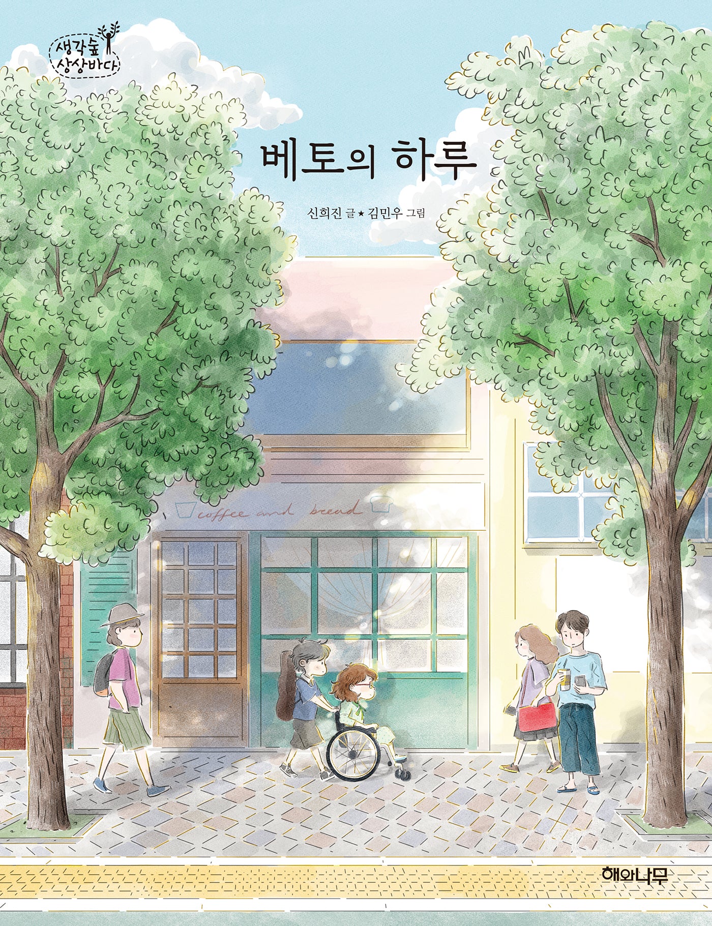 베토의 하루(생각숲상상바다 11)