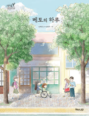 베토의 하루(생각숲상상바다 11)