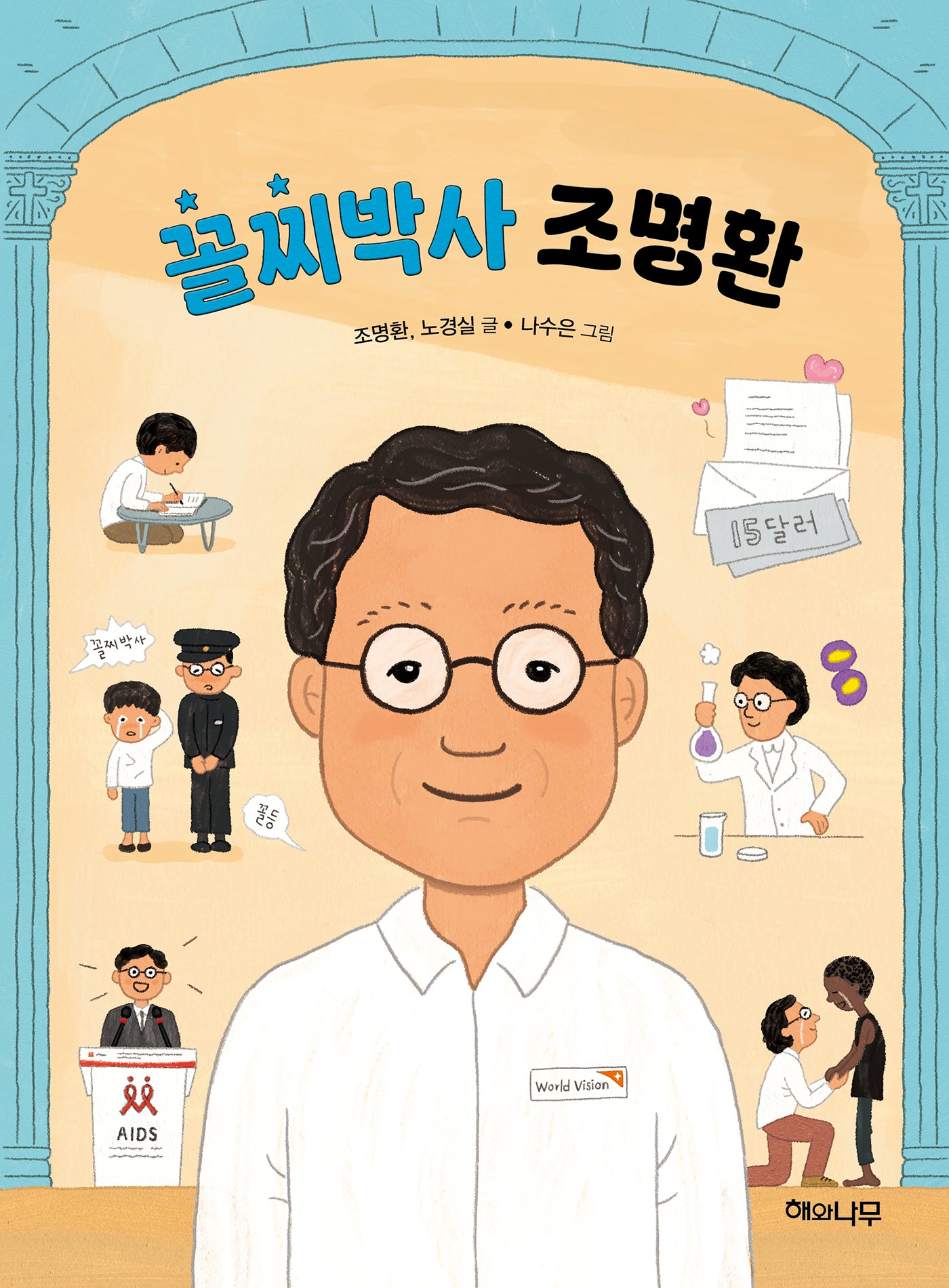 꼴찌박사 조명환(반양장)