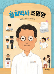 꼴찌박사 조명환(반양장)