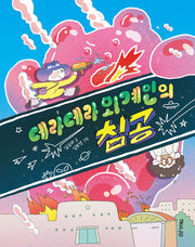 데라데라 외계인의 침공(이야기 반짝 13)
