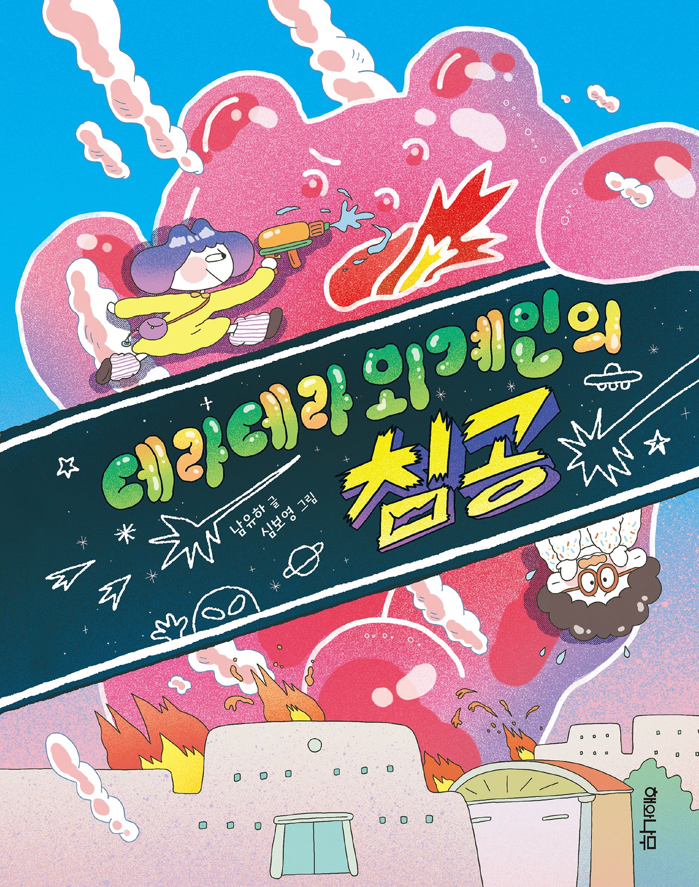 데라데라 외계인의 침공(이야기 반짝 13)