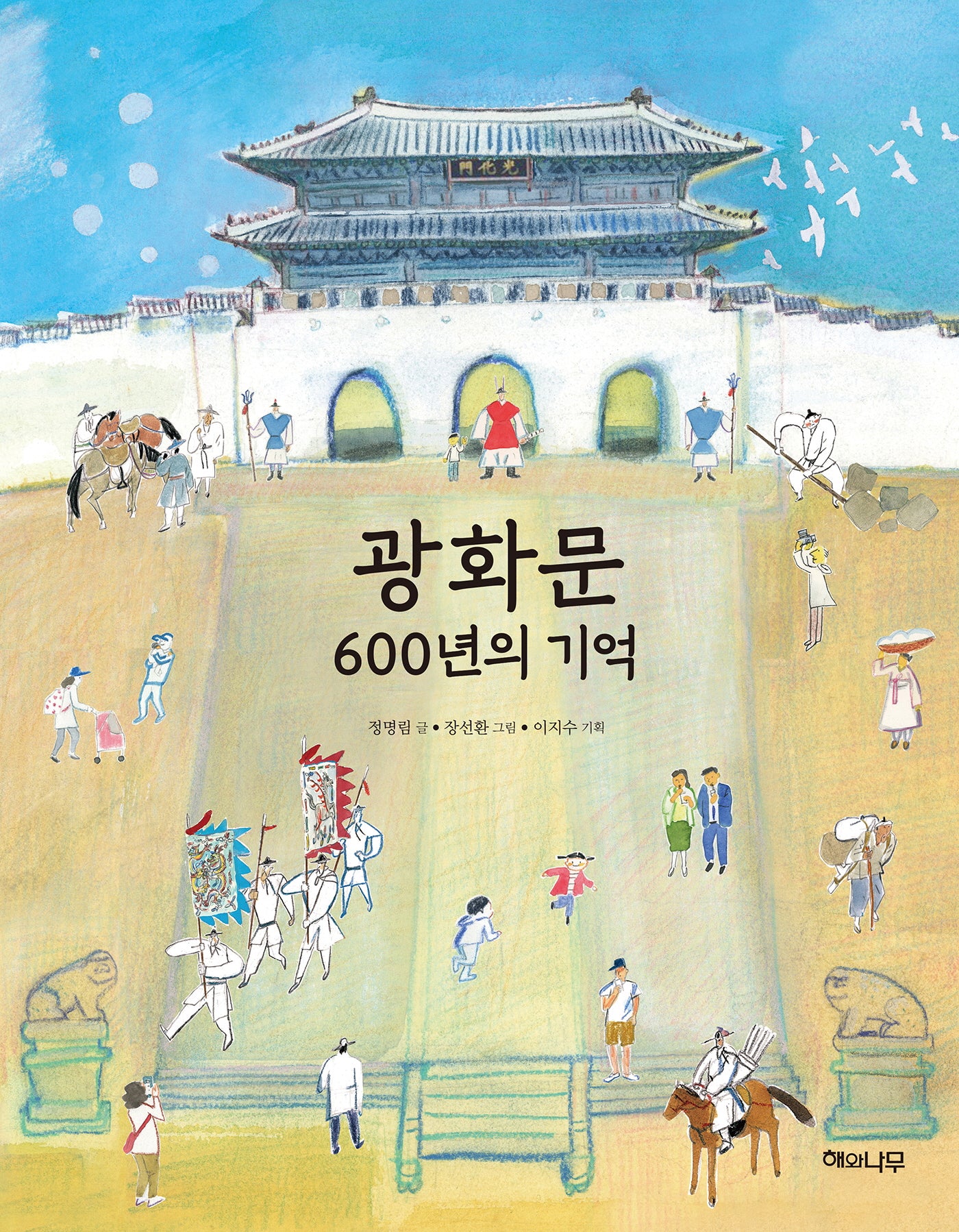 광화문 600년의 기억(양장본 Hardcover)