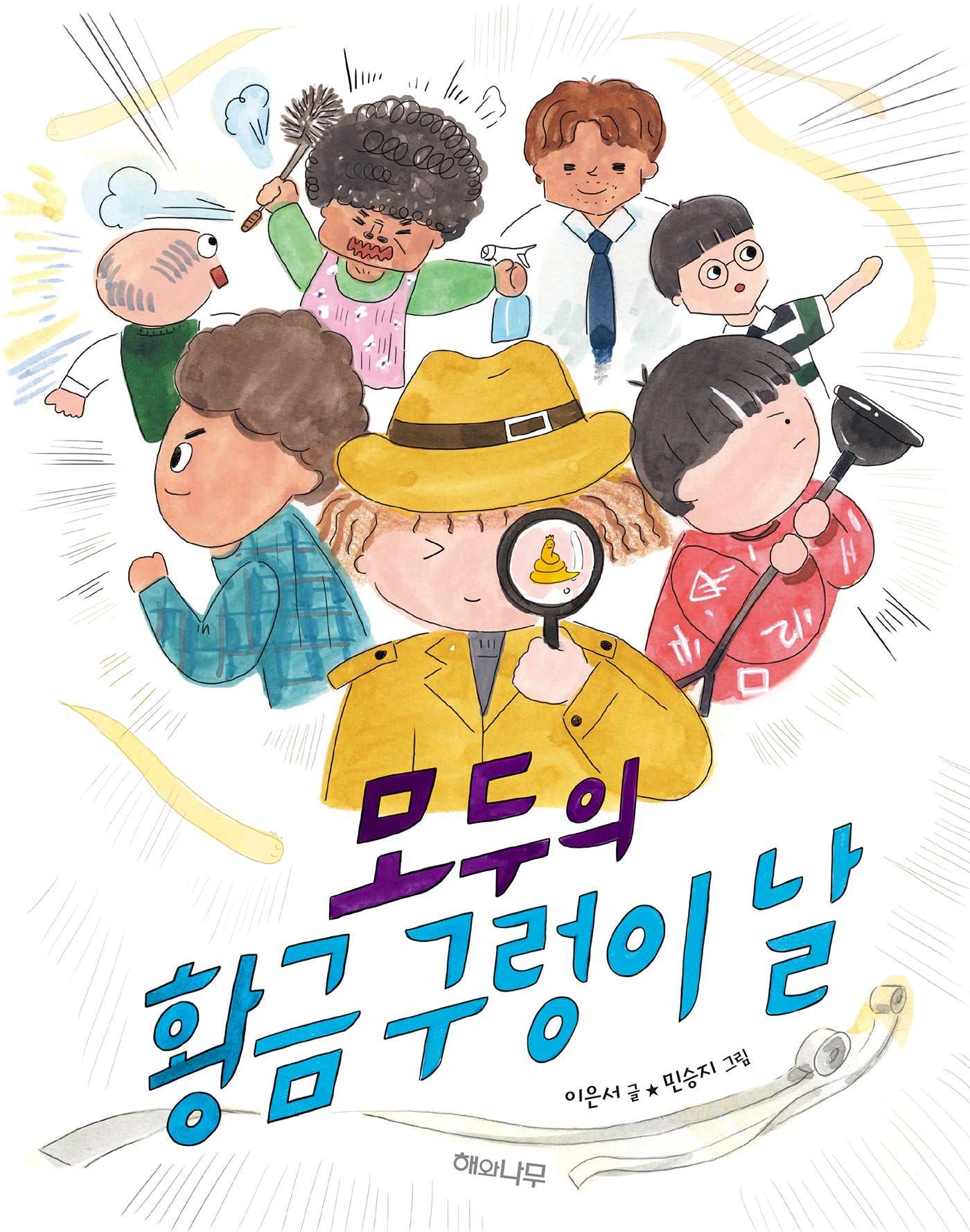 모두의 황금 구렁이 날(이야기 반짝 14)