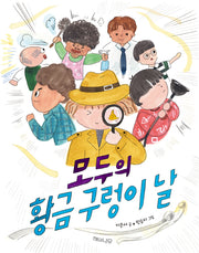 모두의 황금 구렁이 날(이야기 반짝 14)
