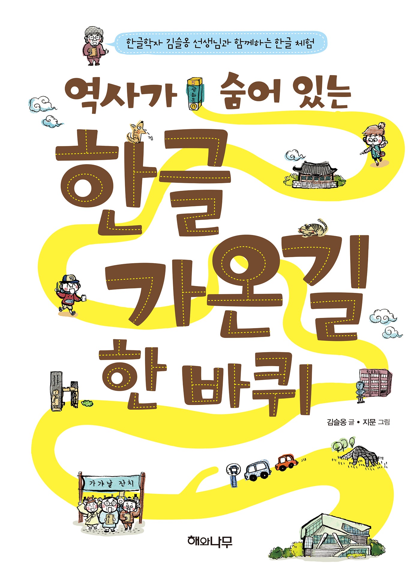 역사가 숨어 있는 한글가온길 한 바퀴(개정판)