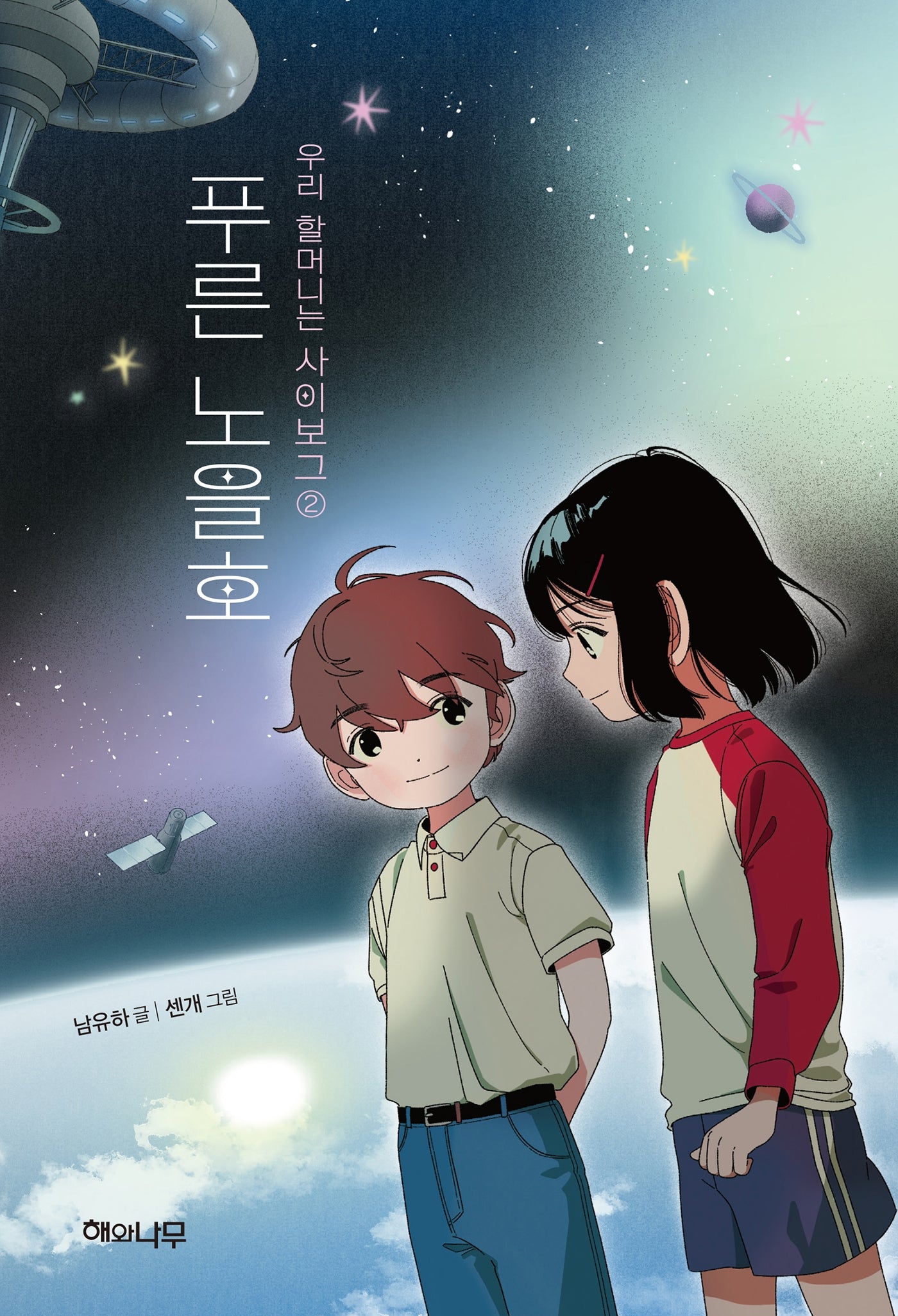 우리 할머니는 사이보그 2: 푸른 노을호(환상책방 17)(양장본 Hardcover)