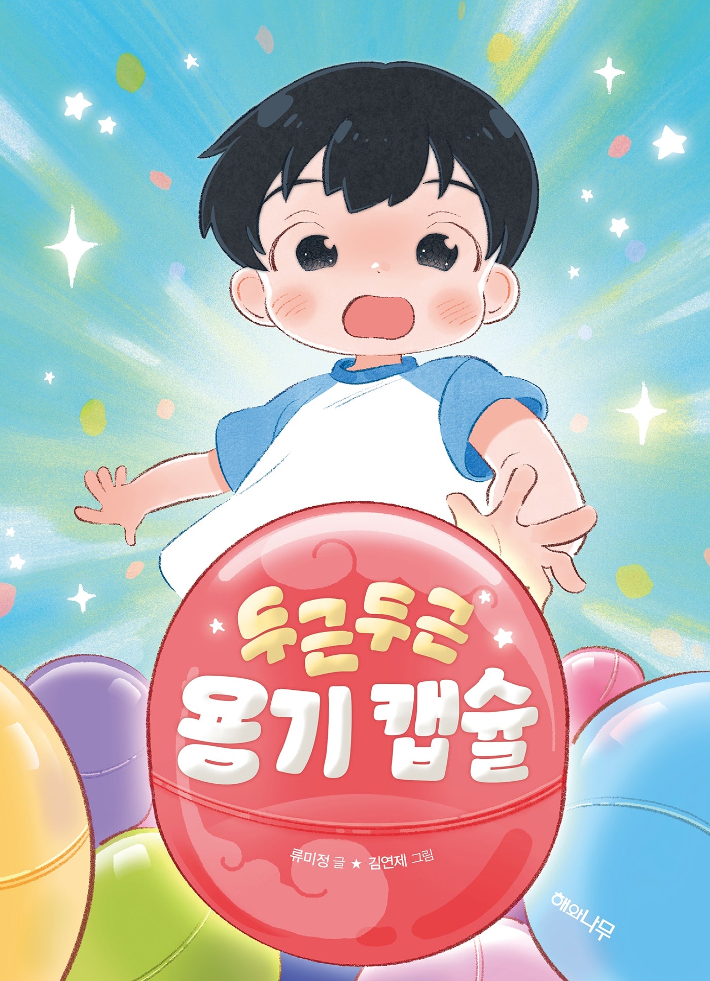 두근두근 용기 캡슐(책 읽는 어린이 노랑잎 13)