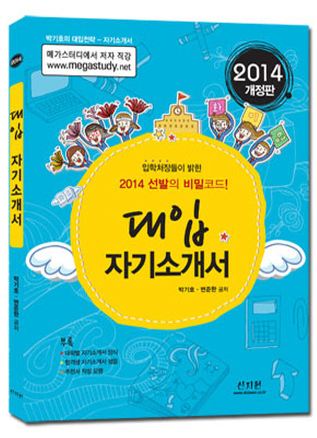 대입 자기소개서(2014)(개정판)