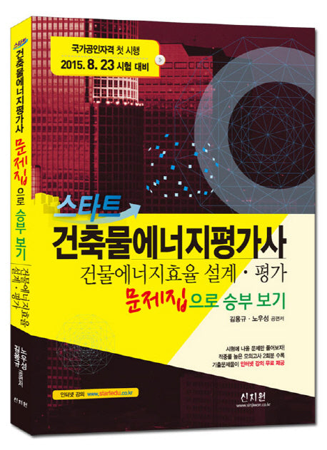 건축물에너지평가사 문제집으로 승부 보기: 건물 에너지효율설계 평가(스타트)